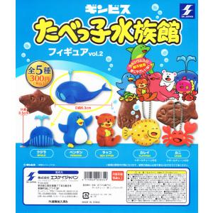 たべっ子水族館 フィギュア vol.2 全5種セット コンプ