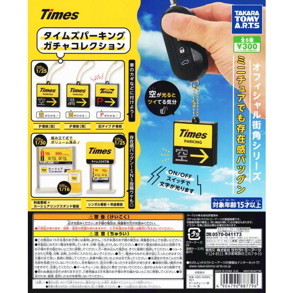 Times タイムズパーキングコレクション 全5種セット コンプ コンプリート