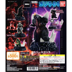 ゴジラ HG D＋ゴジラ04 全4種セット コンプ コンプリート