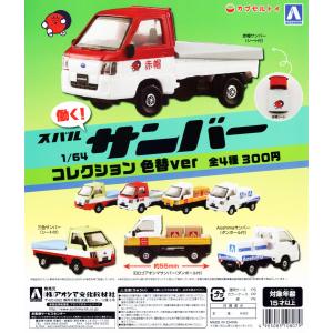 1/64 スバル サンバー コレクション 色替えver 全4種セット コンプ コンプリート｜amyu-mustore