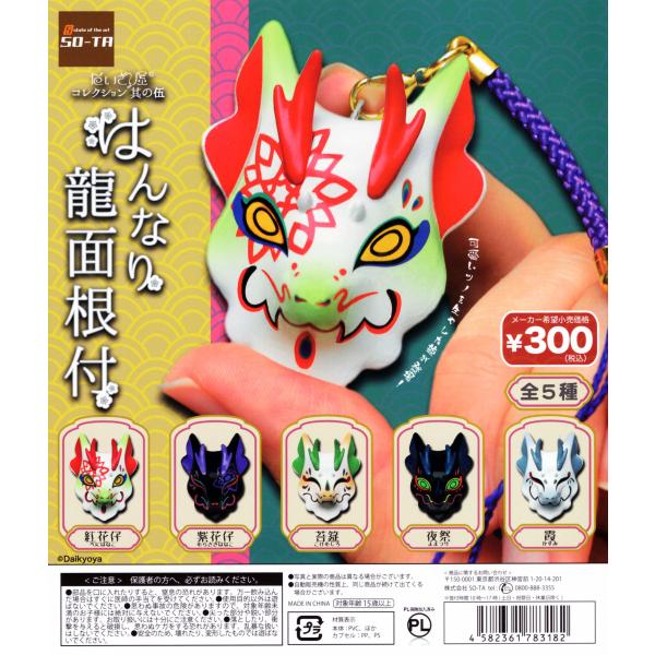 だいきょ屋コレクション 其の伍 はんなり龍面根付 全5種セット コンプ コンプリート
