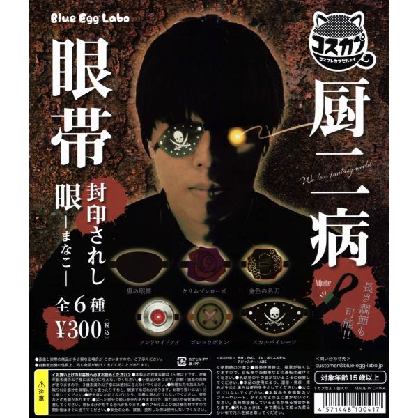 厨二病 眼帯 封印されし 眼 -まなこ- 全6種セット コンプ コンプリート