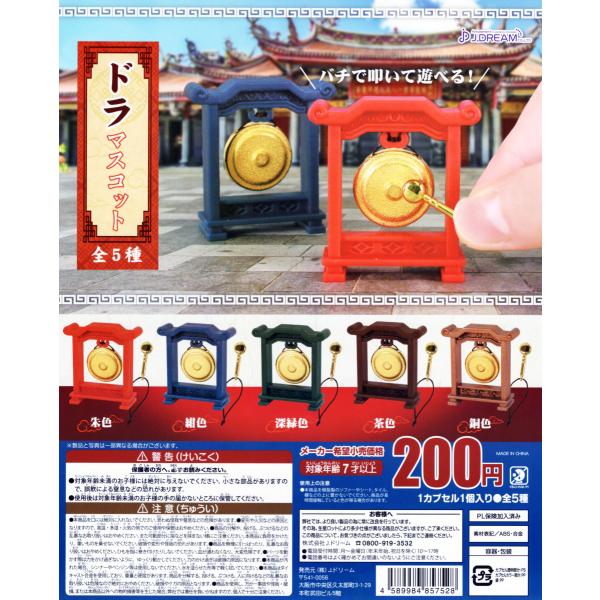 ドラマスコット 全5種セット コンプ コンプリート