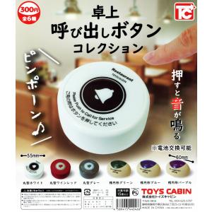 卓上呼び出しボタン コレクション 全6種セット コンプ