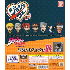 ジョジョの奇妙な冒険 カプセルフィギュアコレクション04