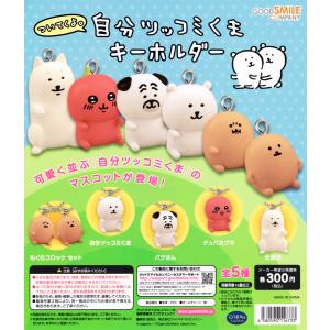自分ツッコミくま ついてくよ。 キーホルダー 全5種セット - 最