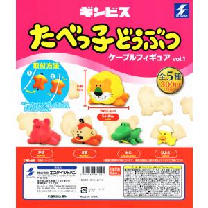 たべっ子どうぶつ フィギュア Vol.&amp;2 【全10種コンプリート】 ガチャガチャ ギンビス たべっ子どうぶつフィギュア vol.1 & 2