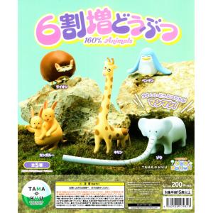 TAMA-KYU 6割増どうぶつ 全5種セット ガチャ コンプ コンプリート
