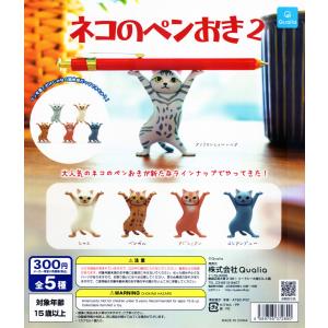 ネコのペンおき2 全5種セット コンプ コンプリート