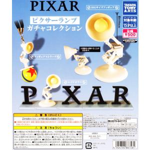 ピクサーランプ ガチャコレクション 全3種セット ミニチュア