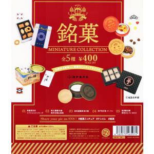 銘菓 ミニチュアコレクション 全5種セット コンプ コンプリートセット