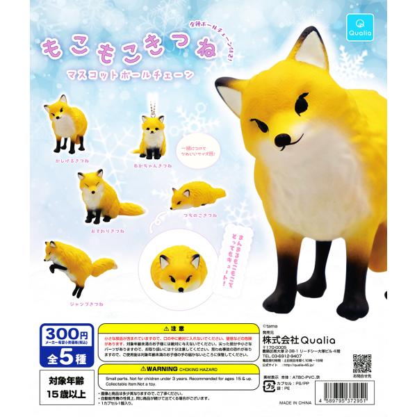 もこもこきつね マスコットボールチェーン 全5種セット コンプ コンプリート