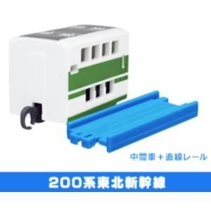 カプセルプラレール 車窓満喫!ダブルデッカー編 200系東北新幹線 中間車+直線レール