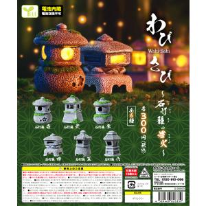 わびさび Wabi-Sabi 石灯籠の燈火 全6種セット ミニチュア