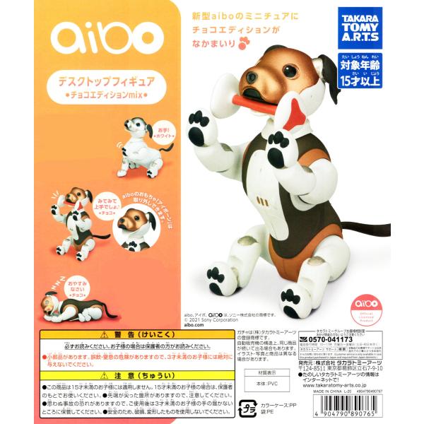 aibo デスクトップフィギュア チョコエディションmix 3種セット