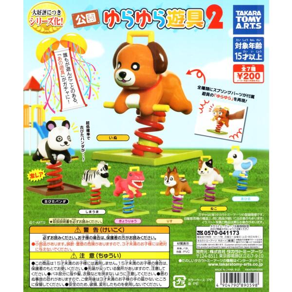 公園ゆらゆら遊具2 全7種セット コンプ コンプリート