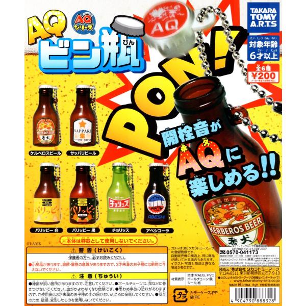 AQビン瓶 永久瓶 全6種セット コンプ コンプリート