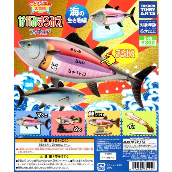 こどもの事典 なかみまるみえフィギュア 海の生き物編 全4種セット コンプ コンプリートセット