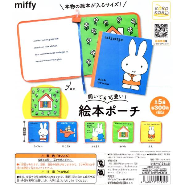 ミッフィー 開いても可愛い！ 絵本ポーチ 全5種セット miffy コンプリートセット