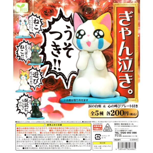 ぎゃん泣き。 全5種セット ネコ 泣き ミニチュア コンプリート