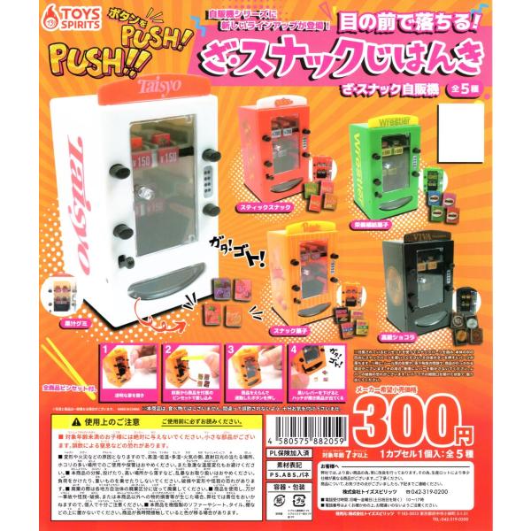 ざ・スナックじはんき 目の前で落ちる！全5種セット ミニチュア コンプリートセット 予約