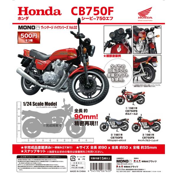 MONO ヴィンテージ バイクシリーズvol.02 HONDA CB750F ホンダ シービー750...