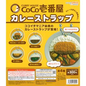 CURRY HOUSE CoCo壱番屋 カレーストラップ 全4種セットコンプ コンプリートセット｜amyu-mustore