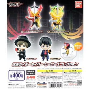 仮面ライダーセイバー ヒーローズコレクション 全4種セット