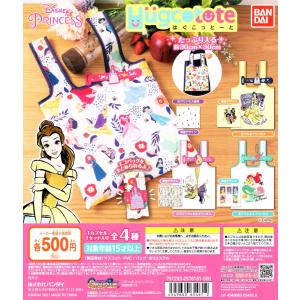 ディズニープリンセス はぐこっとーと 全4種セット ガチャ トートバッグ コンプリート 最安値 価格比較 Yahoo ショッピング 口コミ 評判からも探せる