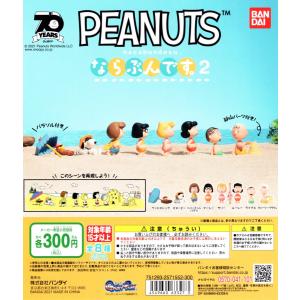 PEANUTS ならぶんです。 2 全8種セット スヌーピー コンプ コンプリートセット