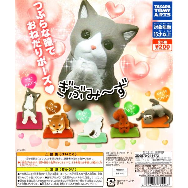 ぎぶみーず 全5種セット コンプ コンプリートセット