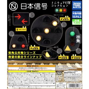 日本信号 ミニチュア灯器 コレクション 鉄道編 全5種セット コンプ コンプリートセット｜amyu-mustore