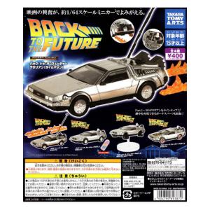 タカラトミーアーツ バック・トゥ・ザ・フューチャー ホビーガチャ