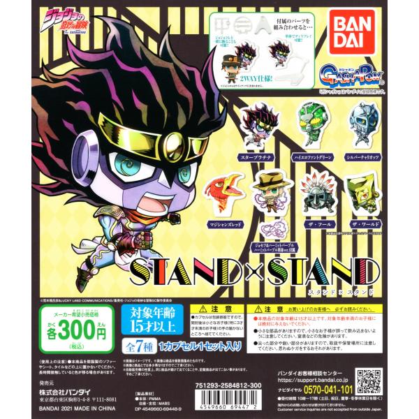 ジョジョの奇妙な冒険 STAND×STAND 01 全7種セット コンプ コンプリートセット