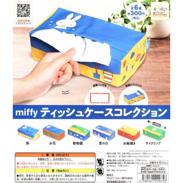 ミッフィー ティッシュケースコレクション 全6種セット コンプ コンプリートセット