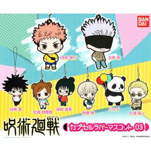 呪術廻戦 カプセルラバーマスコット03 全8種セット ラバスト ラバマス コンプリートセット