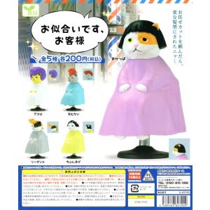 お似合いです お客様 全5種セット コンプ コンプリートセット