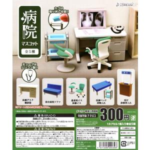 病院マスコット 全5種セット ミニチュア コンプリートセット