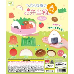 つぶらな瞳の お弁当箱 Aちーむ 全6種セット 弁当 ぬいぐるみ コンプ