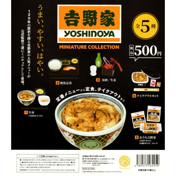 吉野家 ミニチュア コレクション 全5種セット 牛丼 コンプ コンプリートセット
