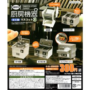 業務用厨房機器 マスコット3 全5種セット コンプ コンプリートセット｜amyu-mustore