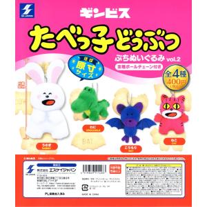 たべっ子どうぶつ ぷちぬいぐるみ vol.2 全4種セット コンプ コンプリートセット