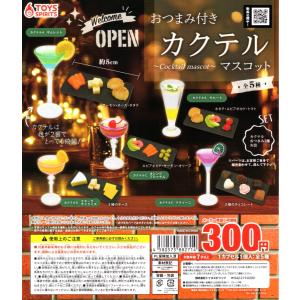 おつまみ付き カクテルマスコット 全5種セット ミニチュア コンプリートセット