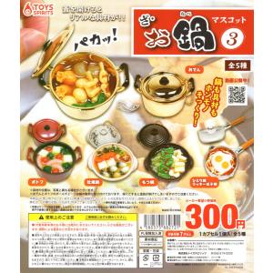 ざ お鍋マスコット3 全5種セット ミニチュア コンプリートセット