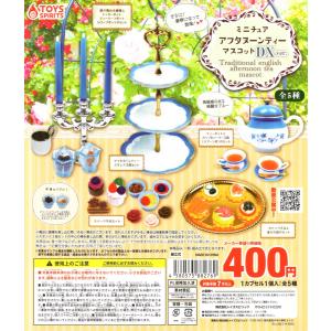 ミニチュア アフタヌーンティー マスコット DX ver. 全5種セット