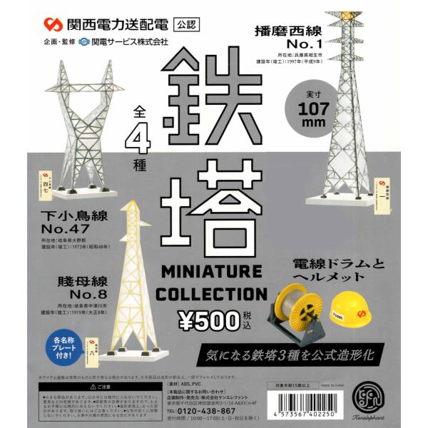 関西電力送配電(株)公認 鉄塔ミニチュアコレクション 全4種セット フィギュア コンプリートセット