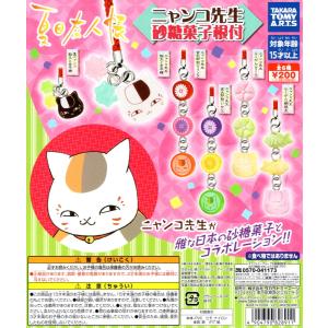 夏目友人帳 ニャンコ先生 砂糖菓子根付 全6種セット