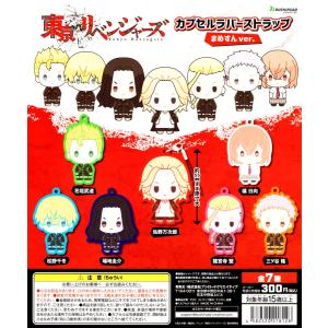東京リベンジャーズ　カプセルラバーマスコット4 全9種 12d4df909016092441d1479ae727b3