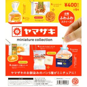 ヤマザキ ミニチュアコレクション 全5種セット ミニチュア コンプリートセット