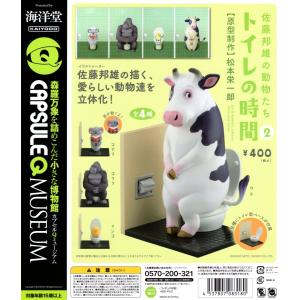 佐藤邦雄の動物たち トイレの時間2 全4種セット コンプ コンプリートセット｜amyu-mustore